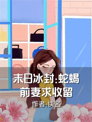 末日冰封：蛇蝎前妻求收留
