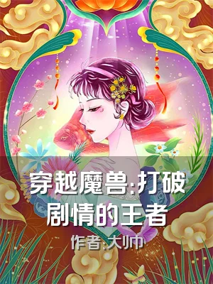 穿越魔兽：打破剧情的王者