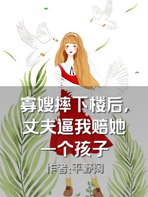 寡嫂摔下楼后，丈夫逼我赔她一个孩子