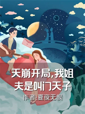 天崩开局，我姐夫是叫门天子