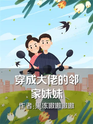 穿成大佬的邻家妹妹