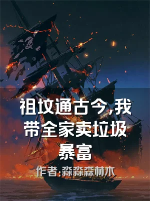 祖坟通古今，我带全家卖垃圾暴富