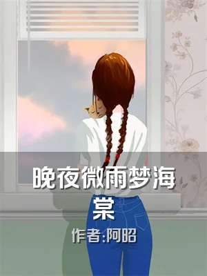晚夜微雨梦海棠