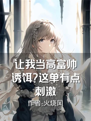 让我当高富帅诱饵？这单有点刺激