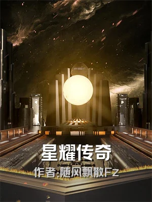 星耀传奇