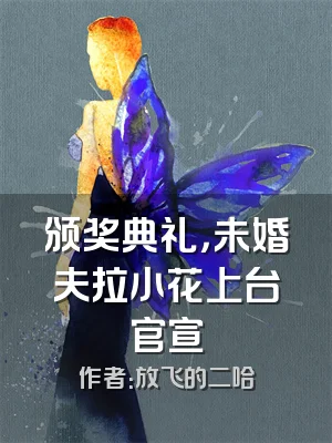 颁奖典礼，未婚夫拉小花上台官宣
