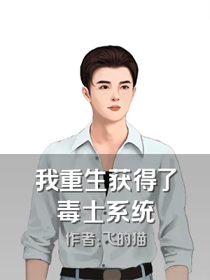 我重生获得了毒士系统