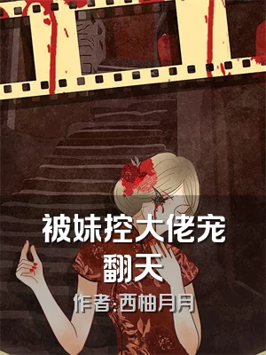 被妹控大佬宠翻天