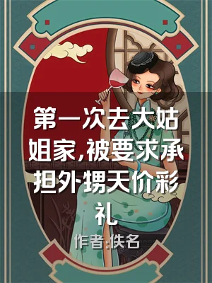 第一次去大姑姐家，被要求承担外甥天价彩礼