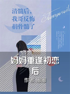 妈妈重逢初恋后