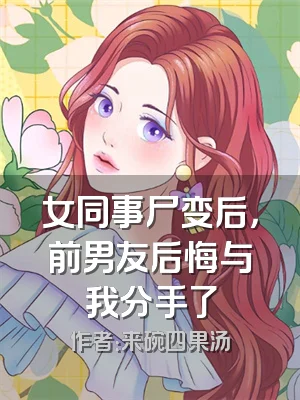 女同事尸变后，前男友后悔与我分手了