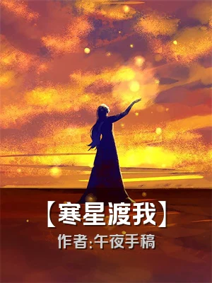 【寒星渡我】