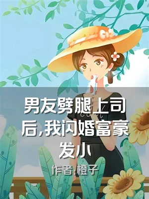 男友劈腿上司后，我闪婚富豪发小