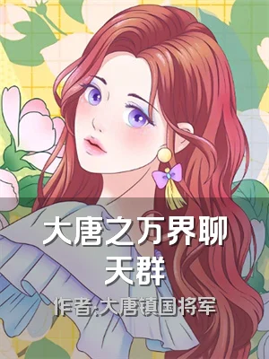 大唐之万界聊天群