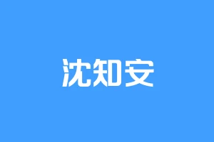 沈知安