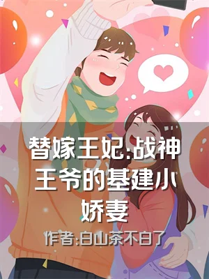 替嫁王妃：战神王爷的基建小娇妻