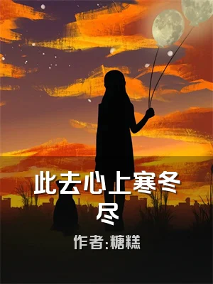 此去心上寒冬尽