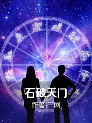 石破天门