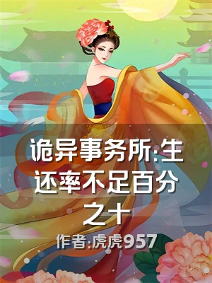 诡异事务所：生还率不足百分之十