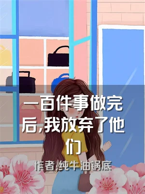 一百件事做完后，我放弃了他们