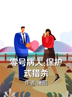 零号病人：保护式猎杀