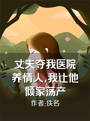 丈夫夺我医院养情人，我让他倾家荡产