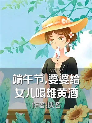 端午节，婆婆给女儿喝雄黄酒
