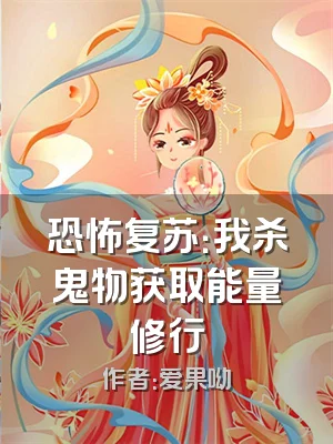 恐怖复苏：我杀鬼物获取能量修行