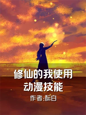 修仙的我使用动漫技能