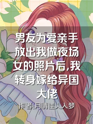 男友为爱亲手放出我做夜场女的照片后，我转身嫁给异国大佬