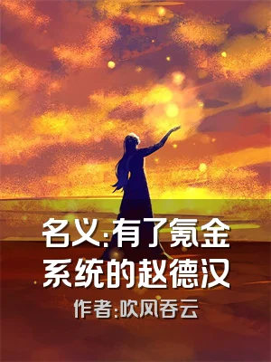 名义：有了氪金系统的赵德汉