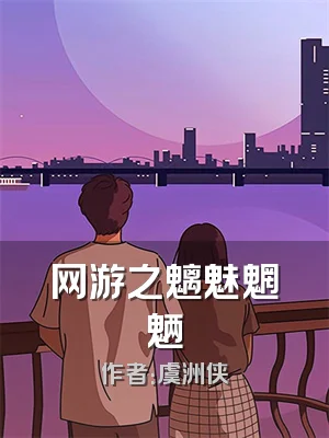 网游之魑魅魍魉