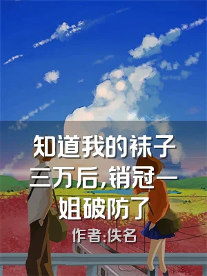 知道我的袜子三万后，销冠一姐破防了