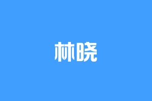 林晓玥