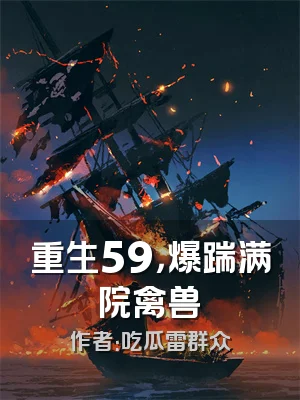 重生59，爆踹满院禽兽