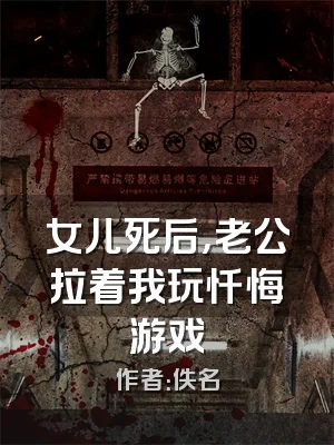 女儿死后，老公拉着我玩忏悔游戏