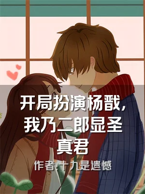 开局扮演杨戬，我乃二郎显圣真君