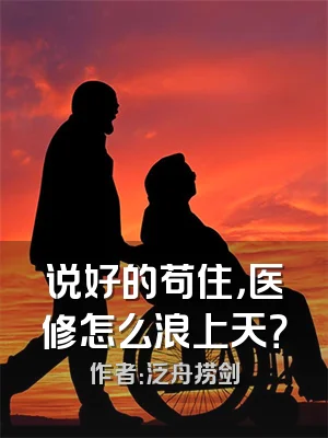 说好的苟住，医修怎么浪上天？