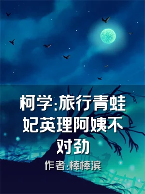 柯学：旅行青蛙妃英理阿姨不对劲