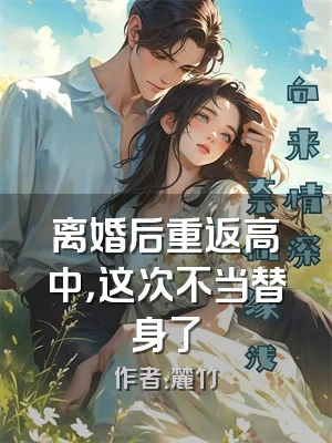 离婚后重返高中，这次不当替身了