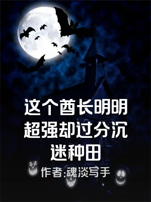 这个酋长明明超强却过分沉迷种田