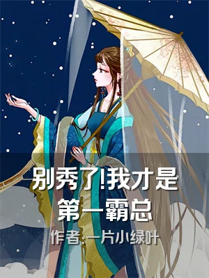 别秀了！我才是第一霸总