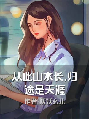 从此山水长，归途是天涯