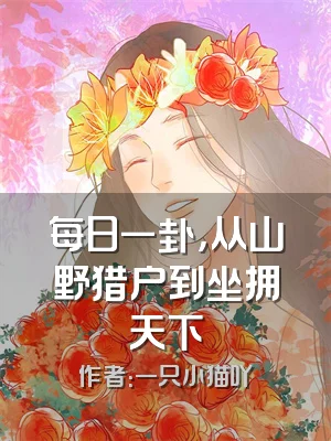 每日一卦，从山野猎户到坐拥天下