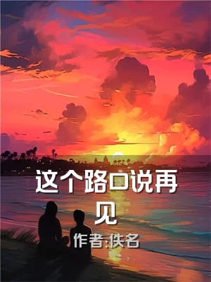 这个路口说再见