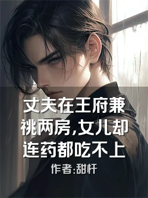 丈夫在王府兼祧两房，女儿却连药都吃不上