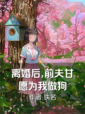 离婚后，前夫甘愿为我做狗