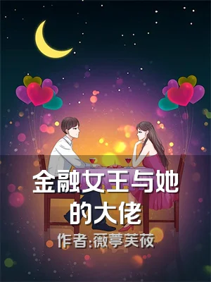 金融女王与她的大佬
