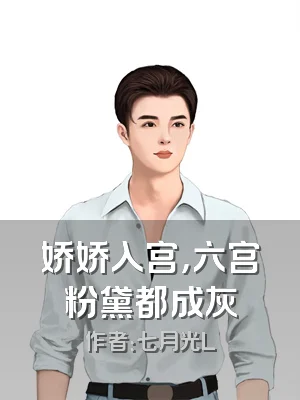 娇娇入宫，六宫粉黛都成灰