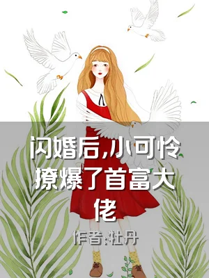 闪婚后，小可怜撩爆了首富大佬